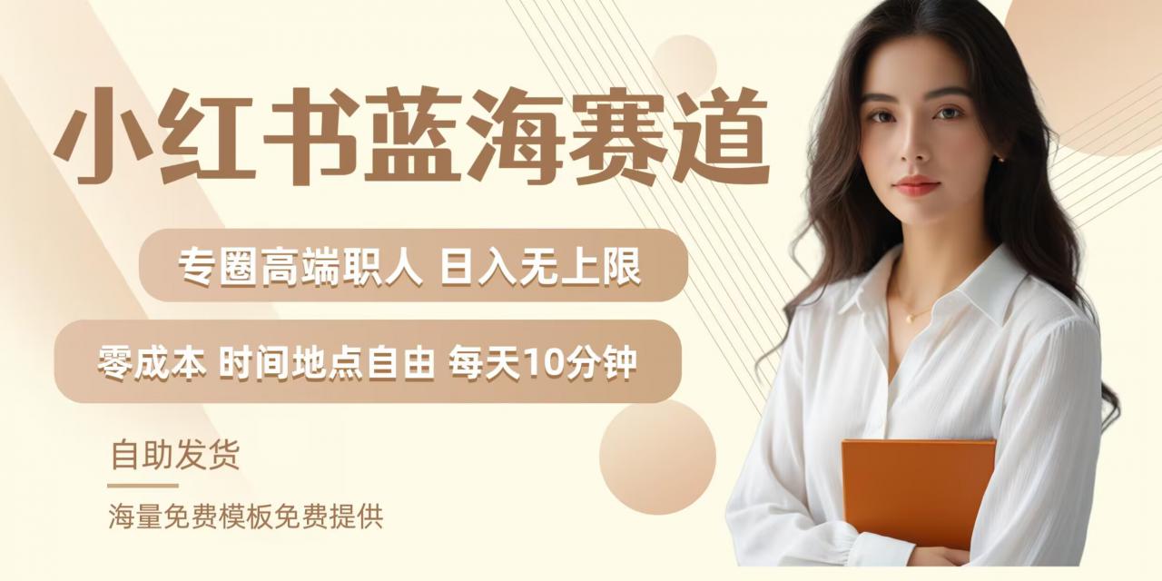 小红书蓝海赛道，圈中高端职场人，月入无上限，可矩阵，内含私域实操教程!-第二象限