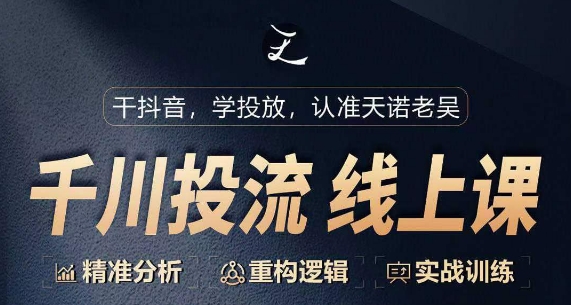 千川付费投流课，千川从0-1.精准分析，重构逻辑实战训练-第二象限
