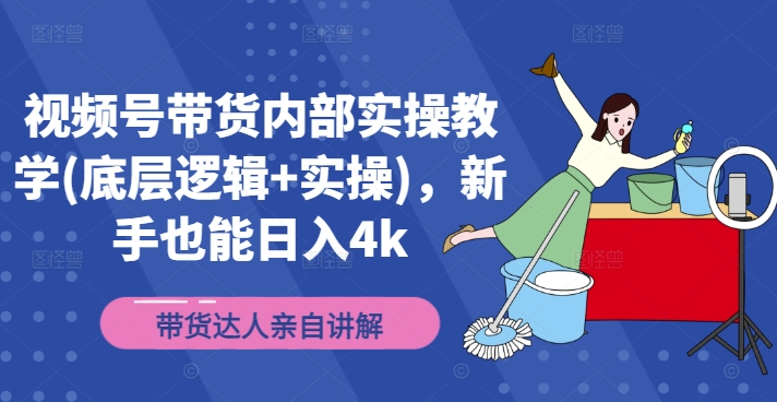 视频号带货内部实操教学(底层逻辑+实操)，新手也能日入4k-第二象限