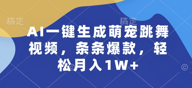 AI一键生成萌宠跳舞视频，条条爆款，轻松月入1W+【揭秘】-第二象限