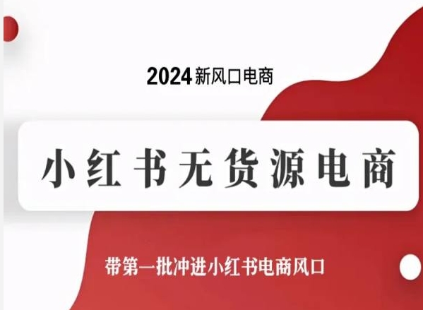 2024新风口电商，小红书无货源电商，带第一批冲进小红书电商风口-第二象限