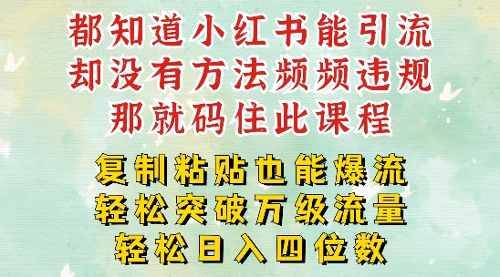 小红书靠复制粘贴一周突破万级流量池干货，以减肥为例，每天稳定引流变现四位数【揭秘】-第二象限