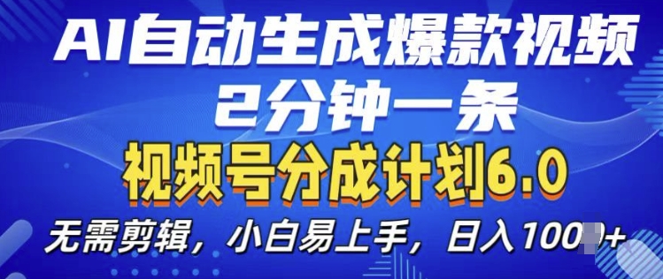 视频分成计划6.0，AI自动生成爆款视频，2分钟一条，小白易上手【揭秘】-第二象限