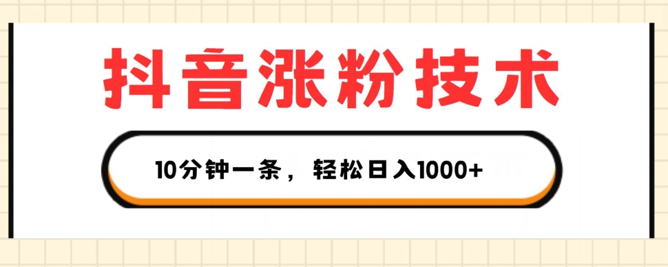 抖音涨粉技术，1个视频涨500粉，10分钟一个，3种变现方式，轻松日入1K+【揭秘】-第二象限