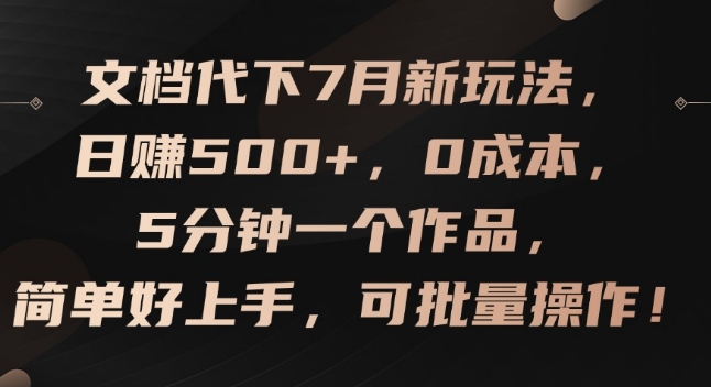 文档代下7月新玩法，日赚500+，0成本，5分钟一个作品，简单好上手，可批量操作【揭秘】-第二象限