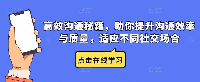 高效沟通秘籍，助你提升沟通效率与质量，适应不同社交场合-第二象限