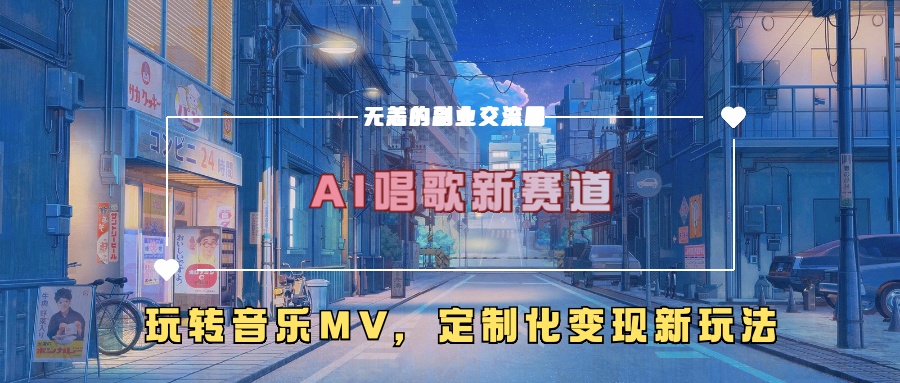 AI唱歌新赛道，玩转音乐mv，定制化变现新玩法-第二象限
