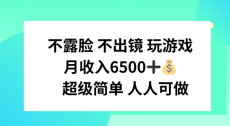 不露脸 不出境 玩游戏，月入6500 超级简单 人人可做【揭秘】-第二象限
