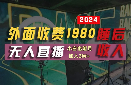 外面收费1980的支付宝无人直播技术+素材，认真看半小时就能开始做，真正睡后收入【揭秘】-第二象限