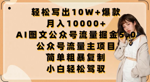 轻松写出10W+爆款，月入10000+，AI图文公众号流量掘金5.0.公众号流量主项目【揭秘】-第二象限