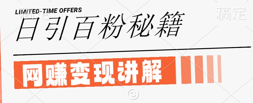 最新闲鱼引流创业粉，日引100+，网创项目虚变现讲解【揭秘】-第二象限