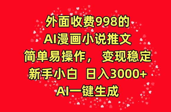 外面收费998的AI漫画小说推文，简单易操作，变现稳定，新手小白日入3000+，AI一键生成【揭秘】-第二象限