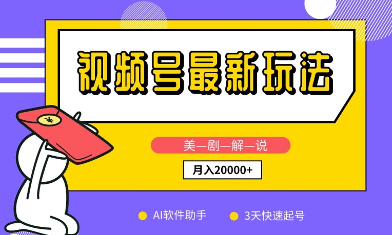 视频号最新玩法，美剧解说，利用AI软件，3天起号，新手小白也能月入2万+【揭秘】-第二象限