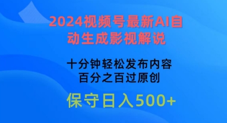 2024视频号最新AI自动生成影视解说，十分钟轻松发布内容，百分之百过原创【揭秘】-第二象限