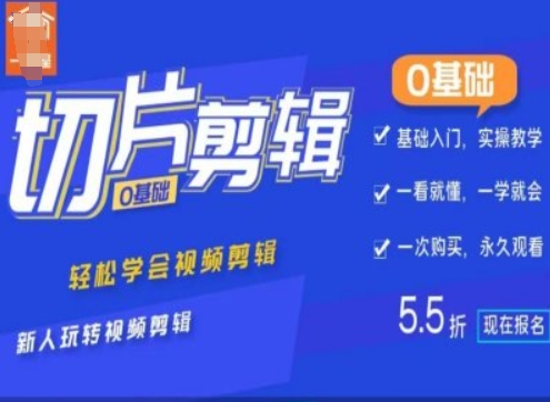0基础IP切片剪辑，轻松学会视频剪辑，新人玩转视频剪辑-第二象限