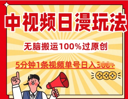 中视频日漫玩法，条条爆款5分钟1条，100%过原创，单号日入3张【揭秘】-第二象限