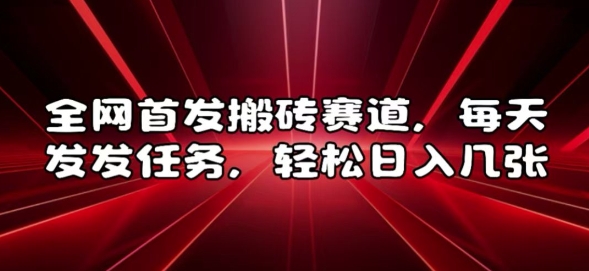 全网首发搬砖赛道，每天发发任务，轻松日入几张【揭秘】-第二象限