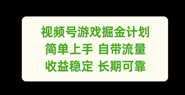 视频号游戏掘金计划，简单上手自带流量，收益稳定长期可靠【揭秘】-第二象限