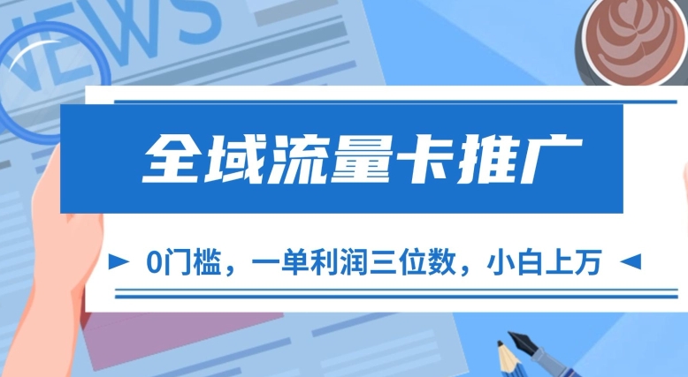 全域流量卡推广，一单利润三位数，0投入，小白轻松上万-第二象限