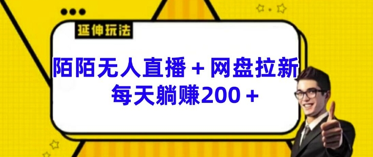 陌陌无人直播+网盘拉新玩法 每天躺赚200+【揭秘】-第二象限