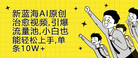 新蓝海AI原创治愈视频，引爆流量池，小白也能轻松上手，篇篇10W+【揭秘】-第二象限