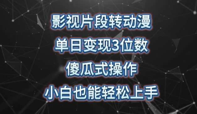 影视片段转动漫，单日变现3位数，暴力涨粉，傻瓜式操作，小白也能轻松上手【揭秘】-第二象限