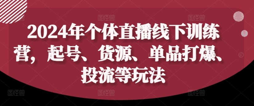 2024年个体直播训练营，起号、货源、单品打爆、投流等玩法-第二象限
