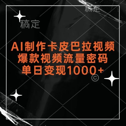 AI制作卡皮巴拉视频，爆款视频流量密码，单日变现1k-第二象限