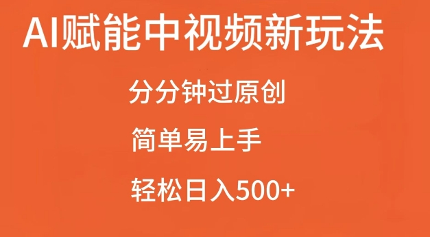 AI赋能中视频最新玩法，分分钟过原创，简单易上手，轻松日入500+【揭秘】-第二象限