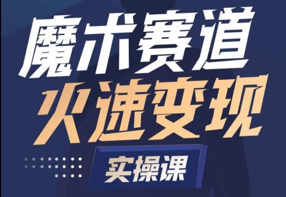 魔术起号全流程实操课，带你如何入场魔术赛道，​做一个可以快速变现的魔术师-第二象限