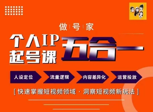 做号家的个人IP起号方法，快去掌握短视频领域，洞察短视频新玩法，68节完整-第二象限