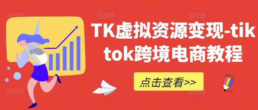 TK虚拟资源变现-tiktok跨境电商教程-第二象限