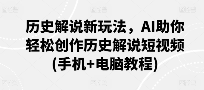 历史解说新玩法，AI助你轻松创作历史解说短视频(手机+电脑教程)-第二象限