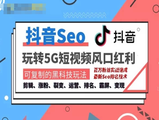 抖音SEO引流培训课程-抓住抖音风口，实现搜索排名，获取精准流量，快速成交变现-第二象限