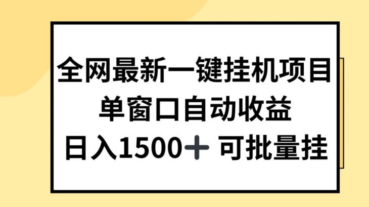全网最新一键挂JI项目，自动收益，日入几张【揭秘】-第二象限