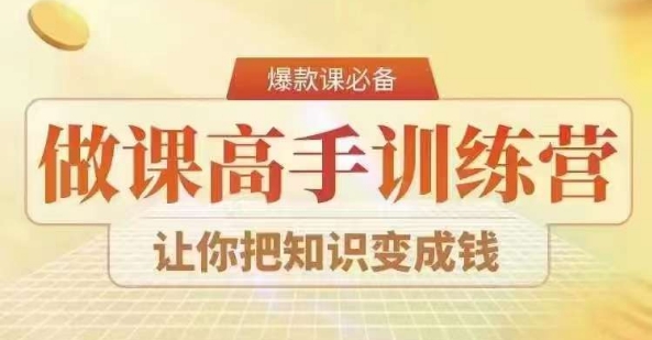 28天做课高手陪跑营，教你一套可复制的爆款做课系统，让你把知识变成钱-第二象限