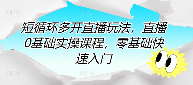 短循环多开直播玩法，直播0基础实操课程，零基础快速入门-第二象限