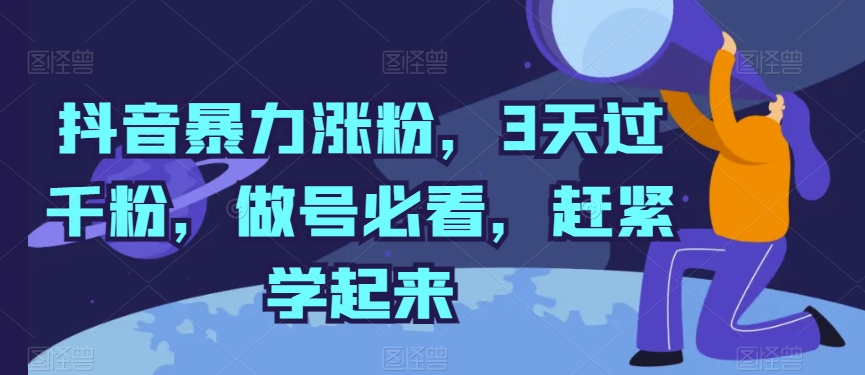 抖音暴力涨粉，3天过千粉，做号必看，赶紧学起来【揭秘】-第二象限