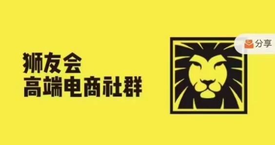 狮友会·【千万级电商卖家社群】，更新2024.5.26跨境主题研讨会-第二象限
