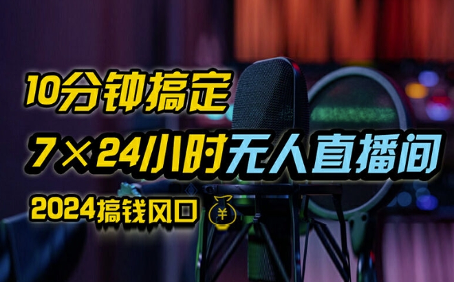 抖音无人直播带货详细操作，含防封、不实名开播、0粉开播技术，全网独家项目，24小时必出单【揭秘】-第二象限