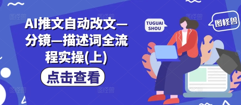 AI推文自动改文—分镜—描述词全流程实操(上)-第二象限