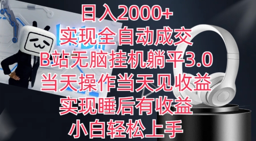 日入2000+，实现全自动成交，B站无脑挂机躺平3.0，当天操作当天见收益，实现睡后有收益【揭秘】-第二象限