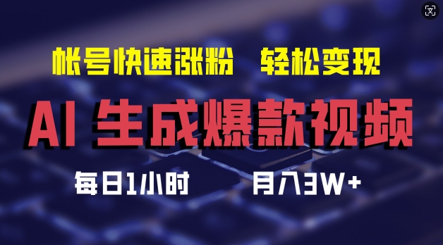 AI生成爆款视频，助你帐号快速涨粉，轻松月入3W+【揭秘】-第二象限