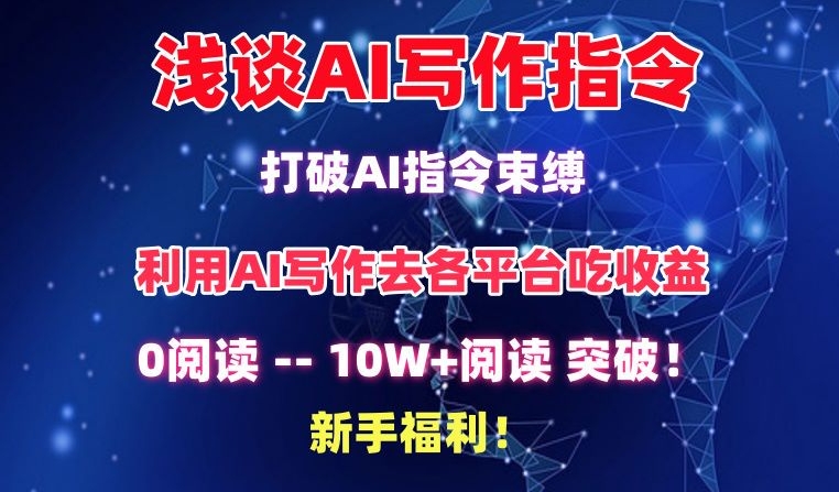 浅谈AI写作指令，打破AI指令束缚，破10W+阅读!新手福利【揭秘】-第二象限