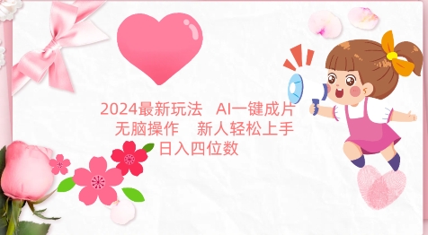 2024最新玩法，AI一键生成图文带货， 无脑操作，新人轻松上手【揭秘】-第二象限