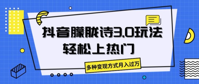 抖音朦胧诗3.0.轻松上热门，多种变现方式月入过万【揭秘】-第二象限