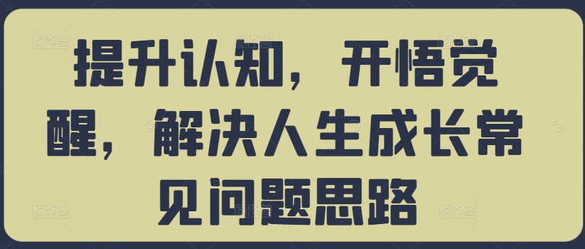 提升认知，开悟觉醒，解决人生成长常见问题思路-第二象限