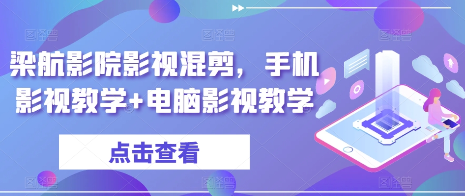 梁航影院影视混剪，手机影视教学+电脑影视教学-第二象限