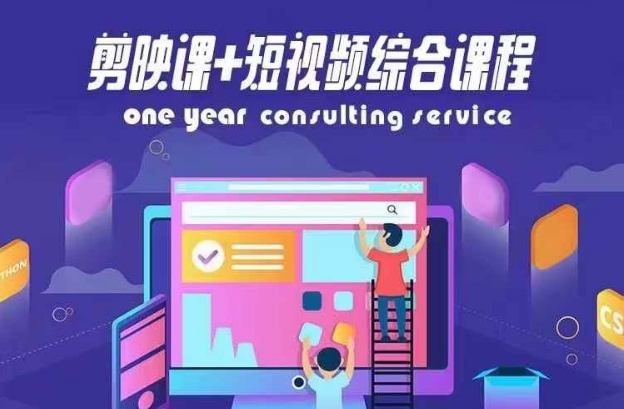剪映课+短视频综合课程，抖音底层算法，百万粉丝不是梦-第二象限