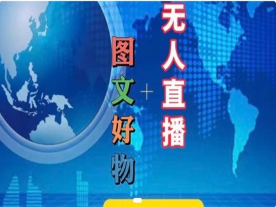 图文好物和无人直播实操，抖音电商教程-第二象限